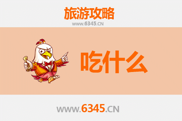 昆明西山旅游必吃美食清单